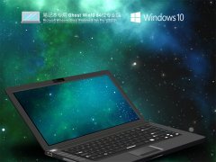 笔记本专用 Ghost Win 10 64位 专业典藏版 V2022.01 官方优化特别版