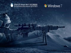 游戏专用 Ghost Win 7 32位 极速稳定版 V2021.11 官方优化特别版
