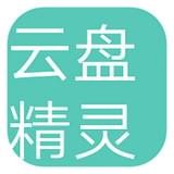 云盘精灵