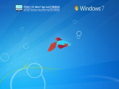 电脑公司Win 7 SP1 64位稳定旗舰版 V2021.06 官方优化特别版