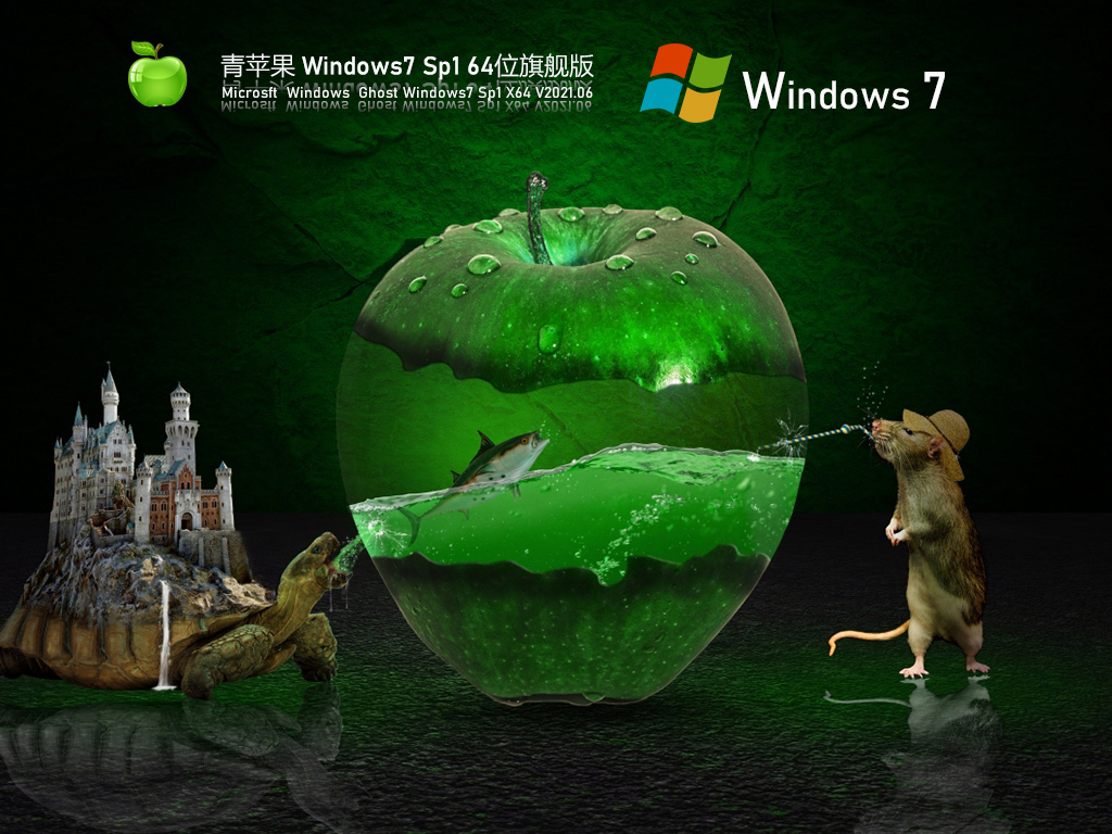 青苹果Win 7 SP1 64位豪华装机版 V2021.06 官方优化特别版