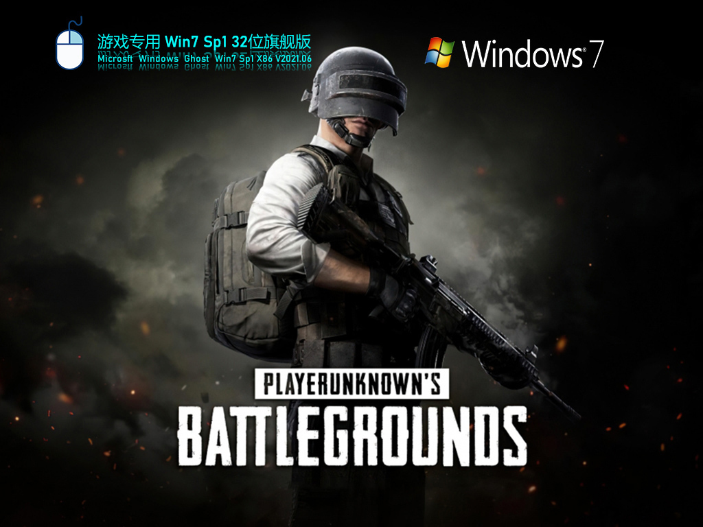 Win 7 32位游戏专用版 V2021.06 官方优化特别版