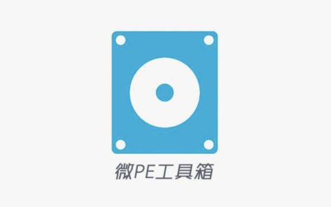 微PE工具箱 v2.2，非常好用的PE装机系统