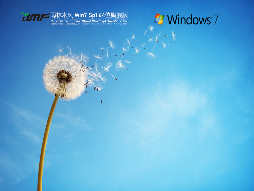 雨林木风Win 7 SP1 64位旗舰版 V2021.06 官方优化特别版