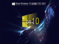 Ghost Win 10 Enterprise LTSC 2021 企业正式版 官方优化特别版