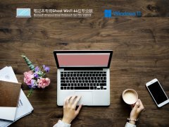 笔记本专用 Ghost Win 11 永久激活版 V2021.12 官方优化特别版