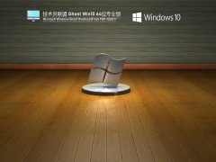技术员联盟 Ghost Win 10 64位 专业版 V2021.11 官方优化特别版