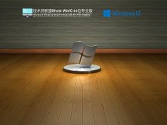 技术员联盟 Ghost Win 10 64位 稳定装机版 V2021.12 官方优化特别版