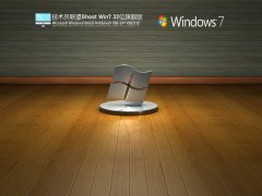 技术员联盟 Ghost Win 7 32位 旗舰装机版 V2021.12 官方优化特别版