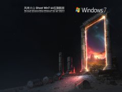 风林火山 Ghost Win 7 64位 旗舰版 V2021.11 官方优化特别版