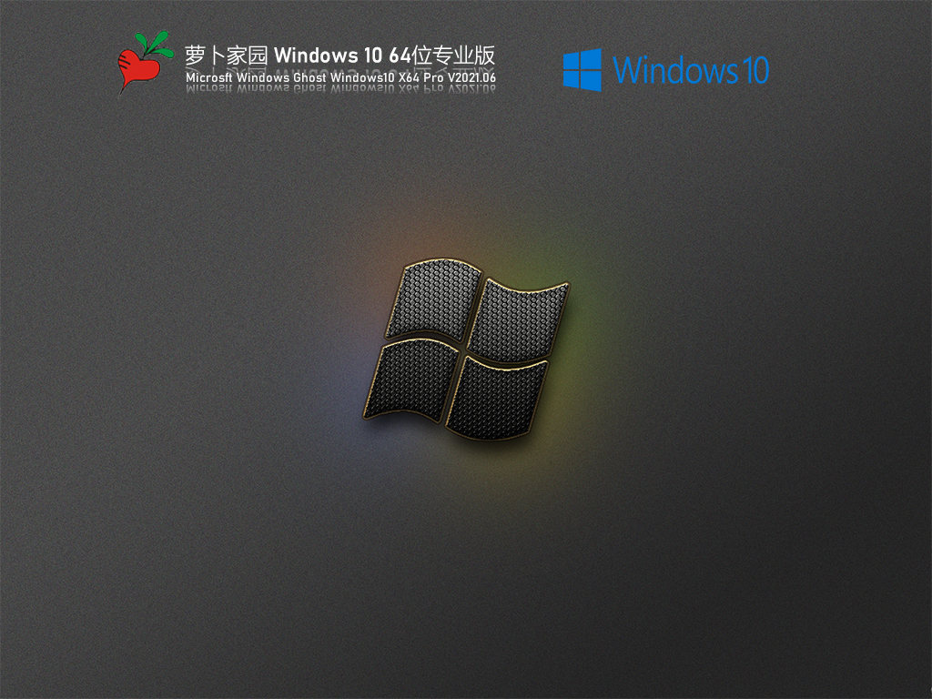 萝卜家园Win 10 21H1 64位专业版 V2021.06 官方优化特别版