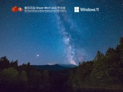 番茄花园 Ghost Win 11 永久免费版 V2021.12 官方优化特别版