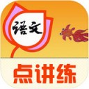 语文点讲练