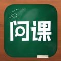 问课咨询