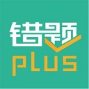 错题plus