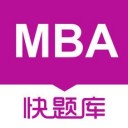 MBA快题库