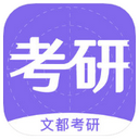 文都考研