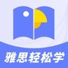 雅思轻松学