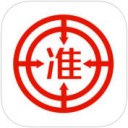 准题库