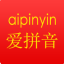 爱拼音