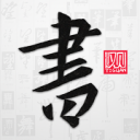 以观书法IOS