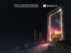 风林火山 Ghost Win 11 官方正式版 V2022.01 官方特别优化版