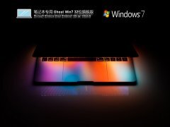 笔记本专用 Ghost Win 7 32位 旗舰青春版 V2022.02 官方特别优化版