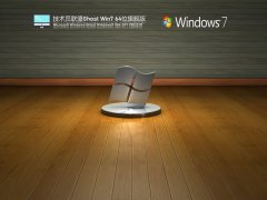 技术员联盟 Ghost Win 7 64位 荣耀典藏版 V2022.01 官方特别优化版