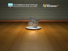 技术员联盟 Ghost WinXP SP3 极度精简版 V2022.03 官方特别优化版