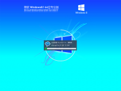 Ghost Win 8 64位 正式版 V2021.11 官方特别优化版
