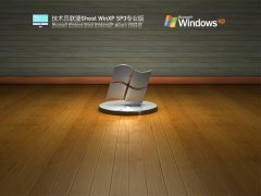 技术员联盟 Ghost WinXP SP3 小白装机版 V2022.02 官方特别优化版
