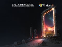 风林火山 Ghost WinXP SP3 全新极速版 V2022.04 官方特别优化版