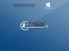 Ghost Win 8 64位 流畅装机版 V2022.01 官方特别优化版