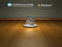 技术员联盟 Ghost Win 7 32位 旗舰装机版 V2022.02 官方特别优化版