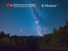 番茄花园 Ghost Win 7 32位 旗舰免激活版 V2022.02 官方特别优化版
