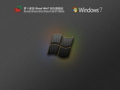 萝卜家园 Ghost Win 7 32位 免激活旗舰版 V2022.02 官方特别优化版